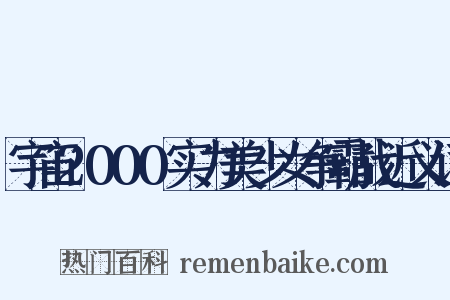 宇宙2000实力美少女争霸战近义词是什么意思的图片